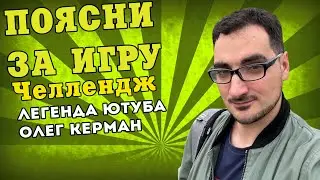 ОЛЕГ КЕРМАН - ЛЕГЕНДА ВИДОГЕЙМИНГА / ПОЯСНЯЕТ ЗА ИГРЫ