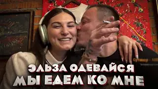 После вечеринки - Сергей Симонов увёз Эльзу домой. Наталья узнала