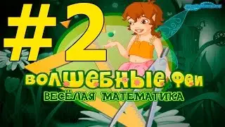 Прохождение игры Волшебные феи  Веселая математика Часть 2
