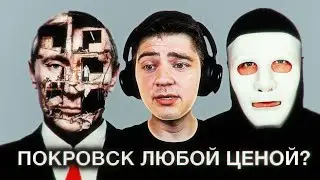 Разбираем «Быть Или» про Покровское направление