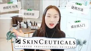 【Anna阿姨 品牌聚焦#3】skinceuticals修丽可全线体验 | 12款杜克产品哪些值得买 | 成分派入门 | 抗氧化鼻祖 | 精华叠加方法