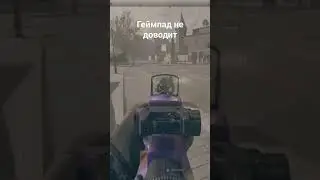 Геймпад не доводит ®Рекрент