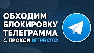 ОБХОД БЛОКИРОВКИ ТЕЛЕГРАММА С ПРОКСИ MTPROTO