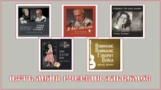 ПЯТЬ МОИХ РУССКИХ АЛЬБОМОВ (6 часов и 10 минут — с таймкодами)