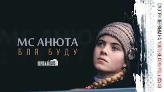 MC Анюта - Бля буду