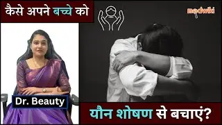 बच्चों को Sexual Abuse से बचाने के 5 जरूरी Safety Tips | सुरक्षित बचपन Guide!