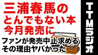 三浦春馬の書籍が今月発売！ファンが発売中止求めるその理由とは　ガーシーも知らないその真相