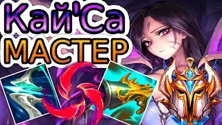 🏆Как играют мастера за КайСу ◾ КайСа vs Джинкс ◾ He гайд на Кайсу [KaiSa] ◾ Лига Легенд