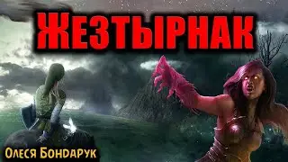 ЖЕЗТЫРНАК   Страшные истории