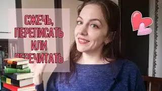 СЖЕЧЬ, ПЕРЕПИСАТЬ ИЛИ ПЕРЕЧИТАТЬ?