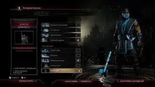 Mortal Kombat 11 Демонстрации силы Саб-зиро