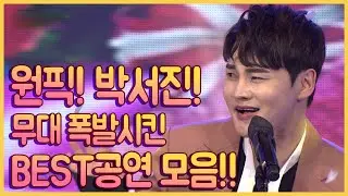우리의 원픽 박서진!! 무대 폭발시킨 BEST 트롯공연무대 모음! #박서진 #트로트 #미스터트롯2