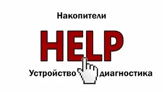 HELP Видео 9. Накопители.