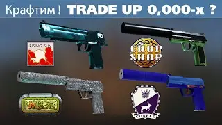 CS:GO Trade Up (КРАФТ) RARE float 0,000-x ? Cobblestone, Norse, Chop-Shop, Rising Sun.