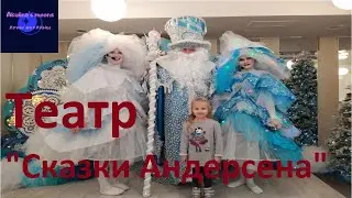 "Сказки Андерсена" в московском театре иллюзий. Детский влог.
