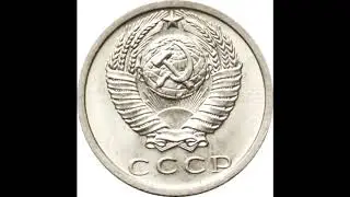 15 копеек 1973 года