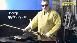 Якщо згас або засвистів різак  |  Если потух или засвистел резак
