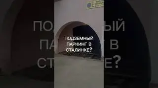 Подземный паркинг в Сталинке?