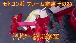 モトコンポ  フレーム塗装 その23 フレーム クリヤー後の修正