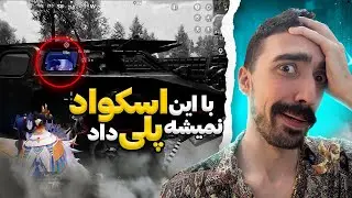 اسکواد داغون