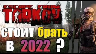 Escape From Tarkov в 2022