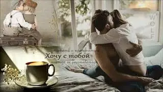 Хочу С Тобой Засыпать И Просыпаться