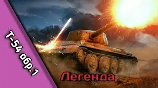 WoT:Blitz ► Т-54 обр. 1