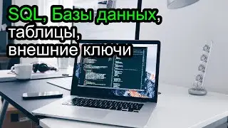 Создаем таблицы и базы данных с помощью SQL за час - проще некуда