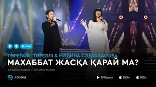 Төреғали&Мадина - Махаббат жасқа қарай ма #shortsvideo #минус #қазақша #youtube #төреғалитөреәлі #kz