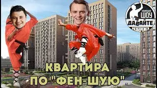 ЖК Хорошевский - территория "Фен-шуя" - Давайте разберемся