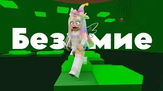 ЭТА БАШНЯ БЕЗУМНА😱 РОБЛОКС Tower Of Madness roblox Башня безумия