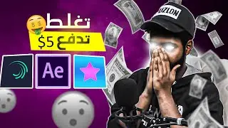 تحدي خمن برنامج الايديت تخسر تدفع 5$😱!!! (  #tob_edit  )