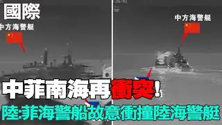 【每日必看】中菲南海再衝突! 陸控:菲海警船故意衝撞中方海警艇｜美印太部署空對空飛彈
