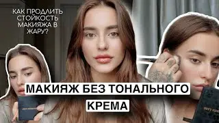 МАКИЯЖ БЕЗ ТОНАЛЬНОГО КРЕМА | МАКИЯЖ БЕЗ МАКИЯЖА