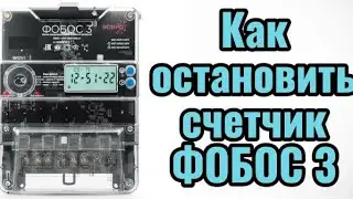 Как остановить счетчик электричества ФОБОС 3