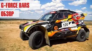 Review of the G-FORCE BARS – a Russian supercar. A rally-raid car. Suprotec Racing.
