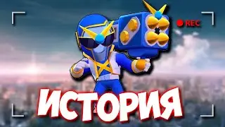 ИСТОРИЯ СУПЕР РЕЙНДЖЕРА БРОКА ИЗ БРАВЛ СТАРС