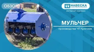 Обзор мульчера I ЧП Крючков