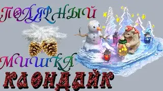 ПОЛЯРНЫЙ МИШКА КЛОНДАЙК ОБЗОР