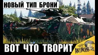 Никто Не Знал, куда его Пробивать! Новый Тип Брони и Секрет Неуязвимости в бою!
