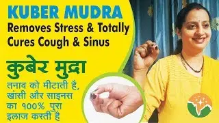 Kuber Mudra कुबेर मुद्रा | Removes Stress, Cures Cough & Sinus | तनाव, खांसी, साइनस का 100% इलाज