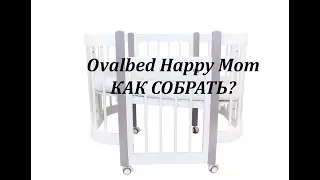 Детская кроватка трансформер Ovalbed Happy Mom инструкция овальная кроватка, овальне ліжко