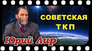 Интервью с Юрием ЛИР о ТКП в СССР (16.04.2022)