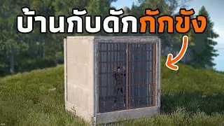 ผมสร้างบ้านกับดัก ขังผู้เล่นให้ทรมาณ เหมือนติดคุก [ RUST ]