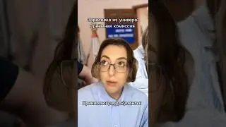 типичная приемная комиссия в универе 🏫 