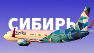 Рейс в Снежную Сибирь - IVAO