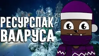 РЕСУРСПАК ВАЛРУСА БУСТ ФПС ПВП РЕСУРСПАК ДЛЯ VIMEWORLD МАЙНКРАФТ