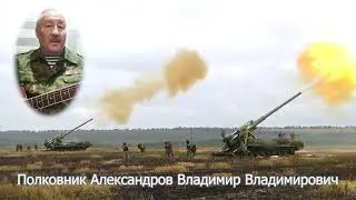 На злобу дня... о ситуации, о смысле, о замысле... полковник Владимир Александров о СВО на Украине