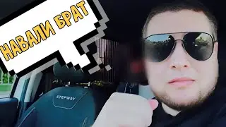 Ты только НАВАЛИ / Встреча со Зверем / Едем до КЛУБА / Потаксуем