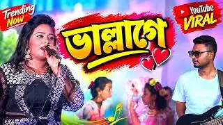 ভাল্লাগে । Vallage । Stage Show 2023। Chele Tor Preme Porar Karon । New Bangla Song 2023